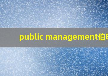 public management伯明翰